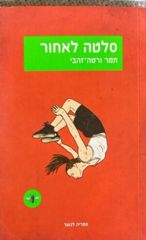 סלטה לאחור / תמר ורטה-זהבי
