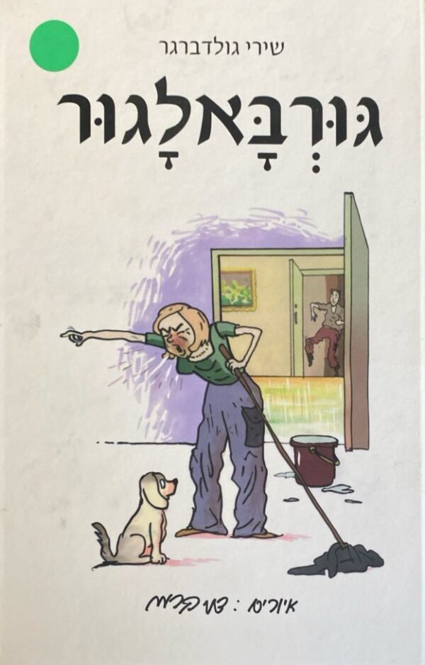 גורבאלגור / שירי גולדברג
