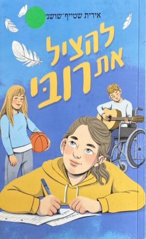 להציל את רובי / אירית שטייף-שושני