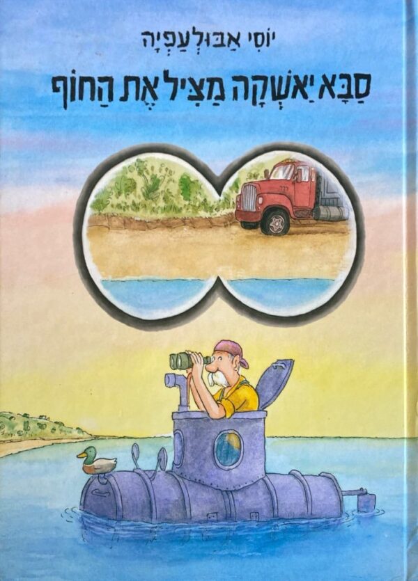 סבא יאשקה מציל את החוף / יוסי אבולעפיה