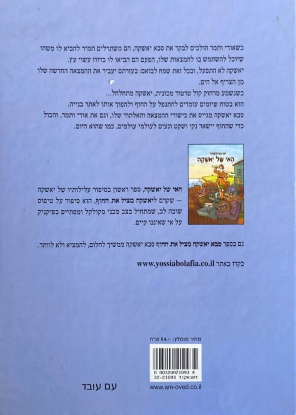 ⁦סבא יאשקה מציל את החוף / יוסי אבולעפיה⁩ – תמונה ⁦2⁩