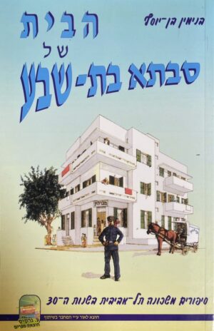 הבית של סבתא בת-שבע – סיפורים משכונת תל-אביבית בשנות ה-30 / בנימין בן-יוסף
