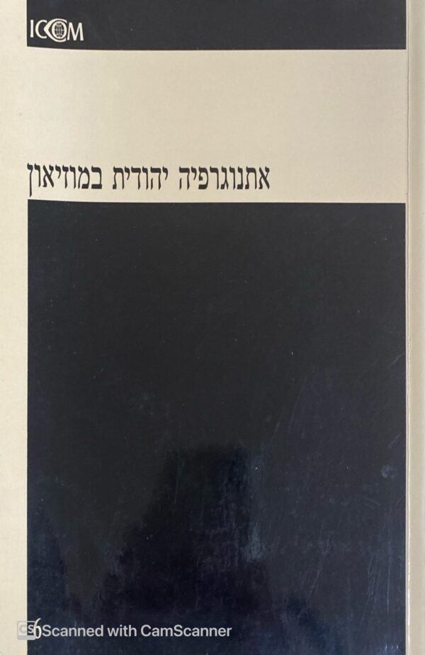 אתנוגרפיה יהודית במוזיאון