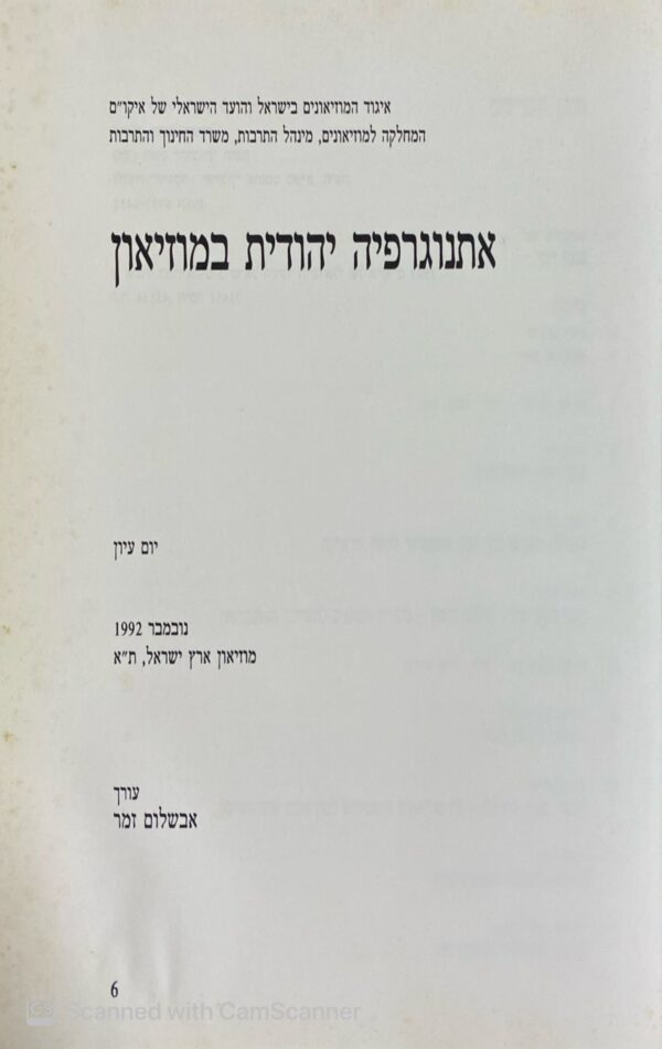 ⁦אתנוגרפיה יהודית במוזיאון⁩ – תמונה ⁦2⁩