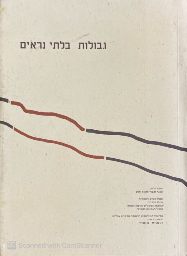 גבולות בלתי נראים / מאיר אהרונסון | The Unseen Borders