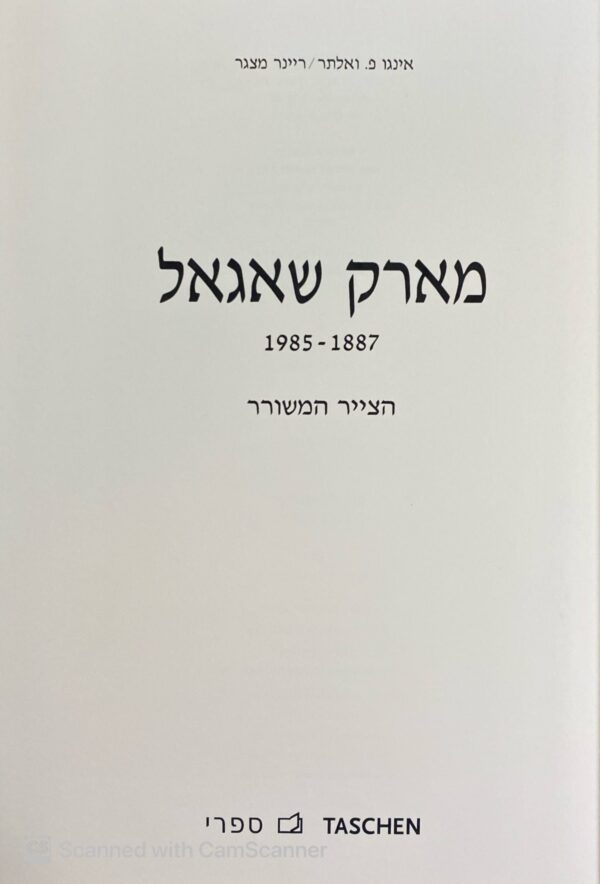 ⁦שאגאל / אינגו פ. וואלטהר וריינר מצגר⁩ – תמונה ⁦2⁩