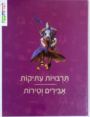 תרבויות עתיקות: אבירים וטירות