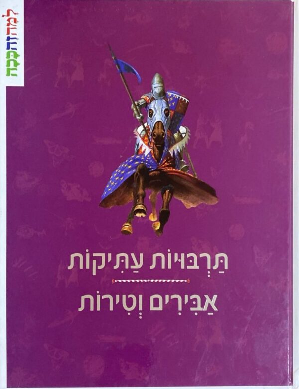 תרבויות עתיקות: אבירים וטירות