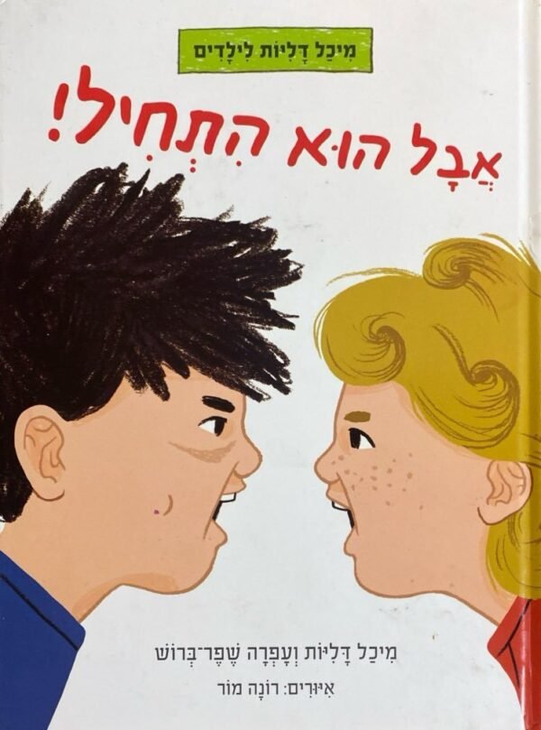 אבל הוא התחיל! / מיכל דליות ועפרה שפר-ברוש