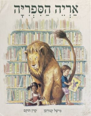 אריה הספריה / מישל קנודסן וקוין הוקס
