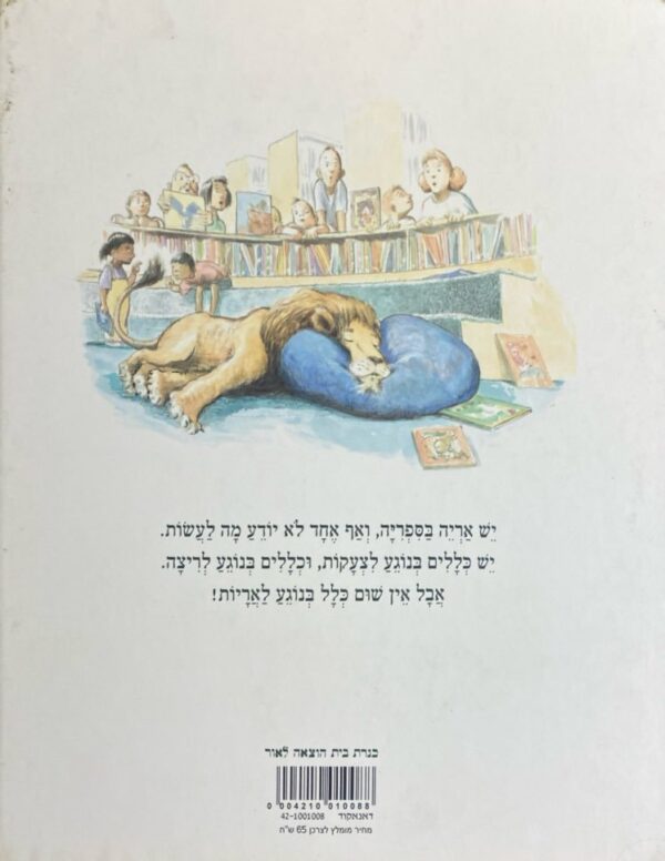 ⁦אריה הספריה / מישל קנודסן וקוין הוקס⁩ – תמונה ⁦2⁩