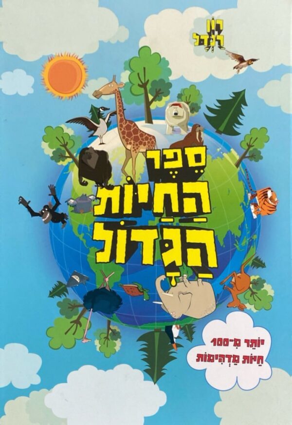 ספר החיות הגדול / רון רנדל