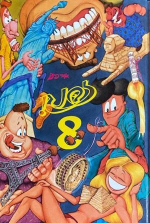 זבנג! 8 / אורי פינק