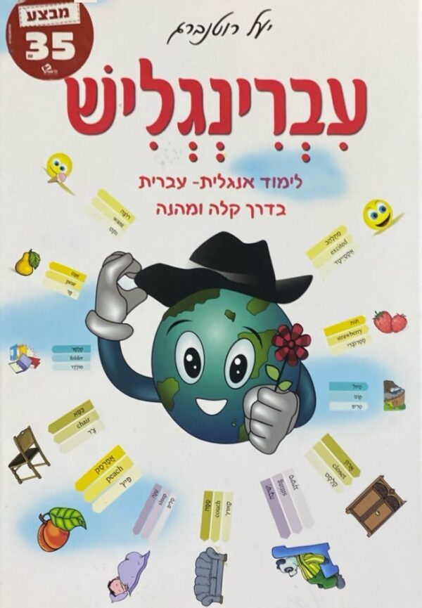 עברינגליש: לימוד אנגלית-עברית בדרך קלה ומהנה / יעל רוטנברג
