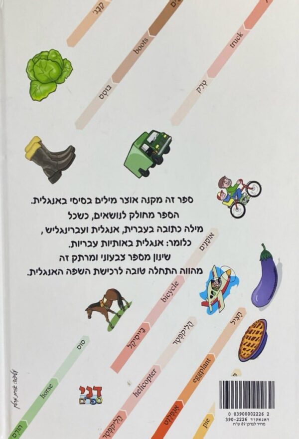 ⁦עברינגליש: לימוד אנגלית-עברית בדרך קלה ומהנה / יעל רוטנברג⁩ – תמונה ⁦2⁩