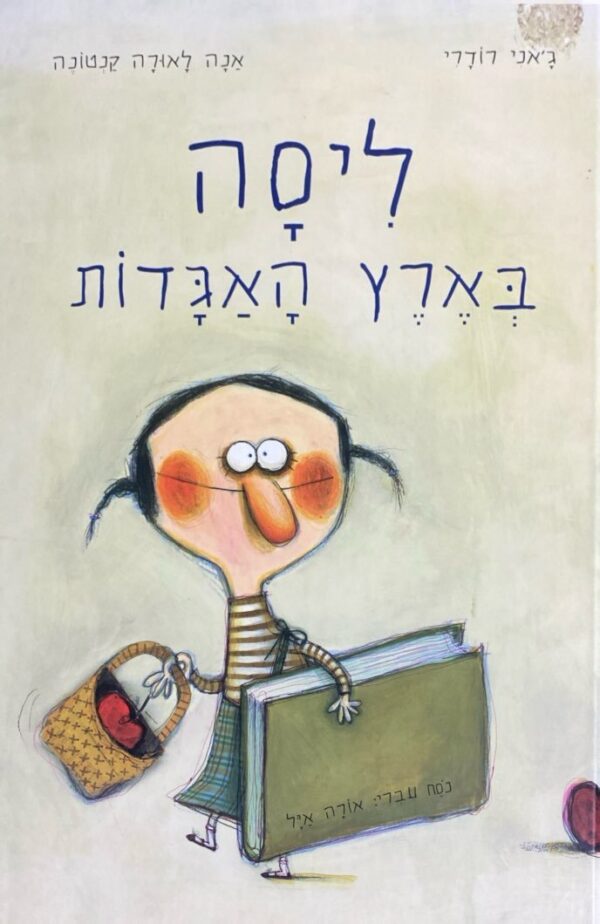 ליסה בארץ האגדות / ג'אני רודרי, אנה לאורה קנטונה
