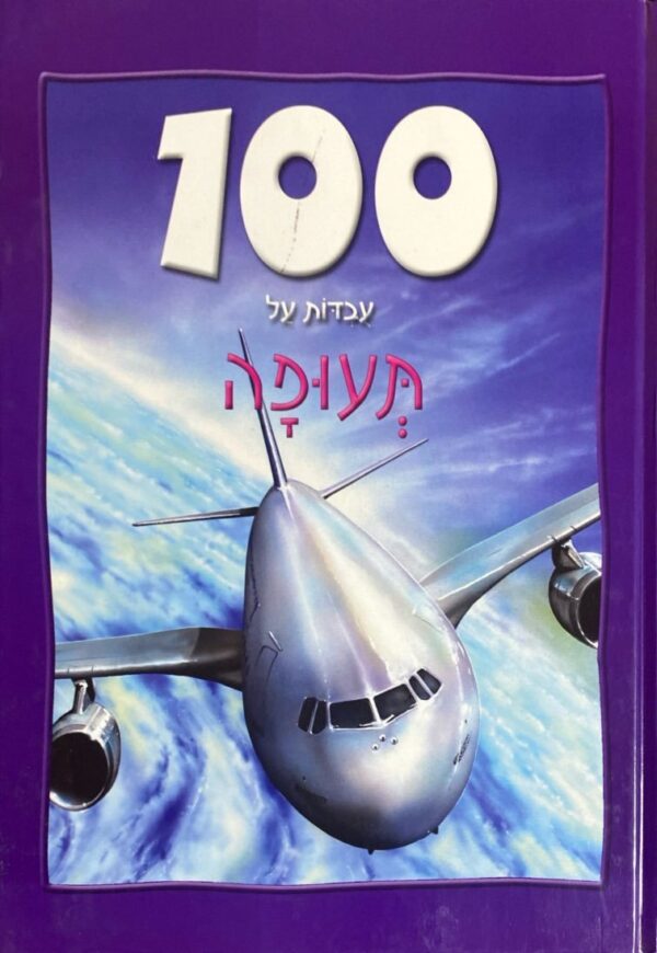 100 עובדות על תעופה