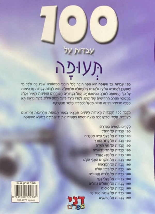 ⁦100 עובדות על תעופה⁩ – תמונה ⁦2⁩
