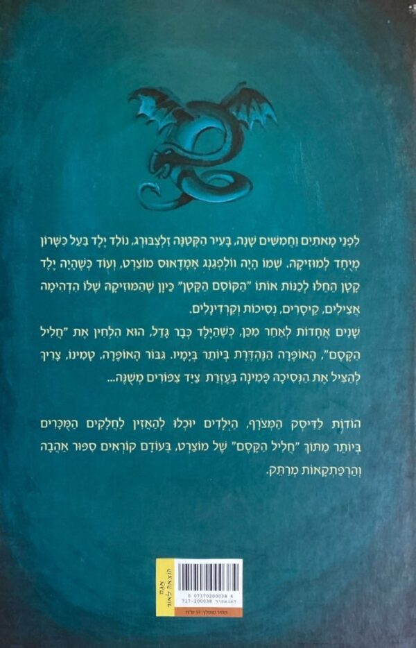 ⁦מוצרט הקוסם הקטן / אנה אוביולס (כולל דיסק)⁩ – תמונה ⁦2⁩
