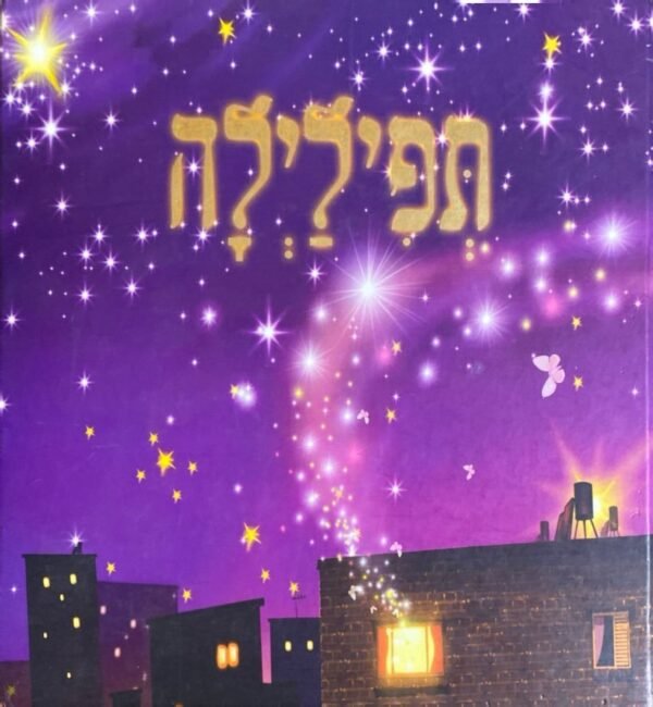 תפילילה / מאיה חנוך ומיכל כהן-חי