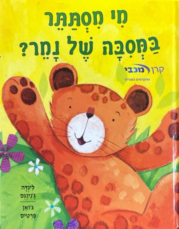 מי מסתתר במסיבה של נמר? / לינדה ג'נינגס, ג'ואן פרטיס