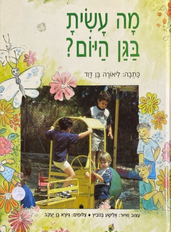 מה עשית בגן היום? / ליאורה בן דוד