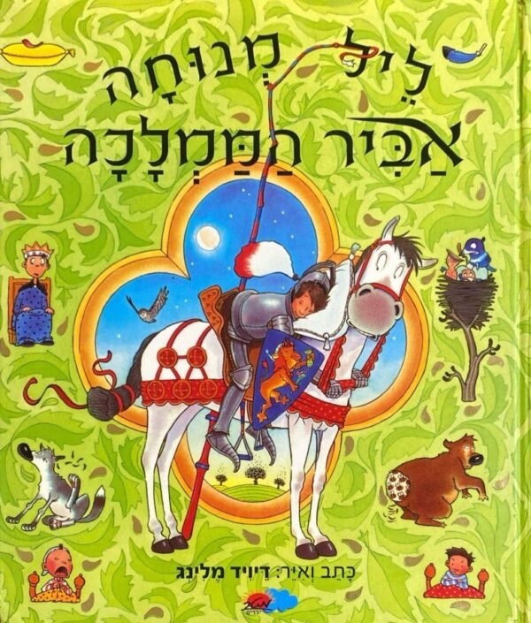 ליל מנוחה אביר הממלכה / דיויד מלינג