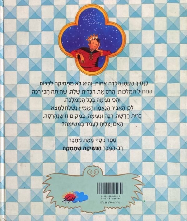 ⁦ליל מנוחה אביר הממלכה / דיויד מלינג⁩ – תמונה ⁦2⁩