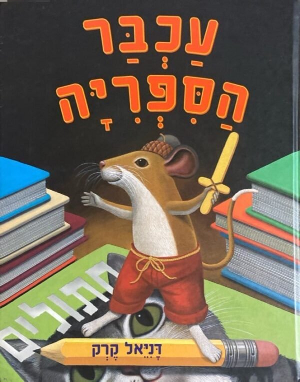 עכבר הספריה / דניאל קרק