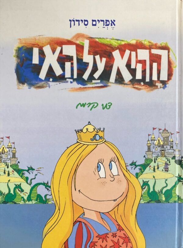 ההיא על האי / אפרים סידון