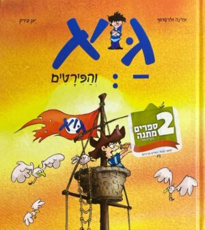 גיא והפירטים / אירנה ולרשהוף, יאן בירק