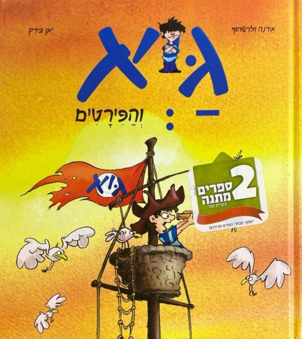 גיא והפירטים / אירנה ולרשהוף, יאן בירק