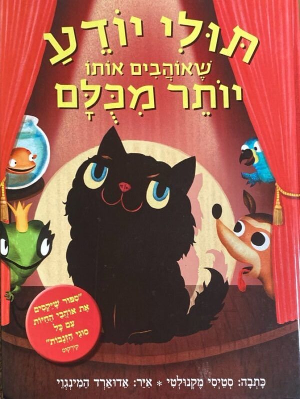 תולי יודע שאוהבים אותו מותר מכולם / סטיסי מקנולטי