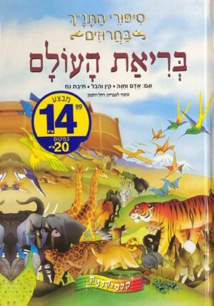 סיפורי התנ"ך בחרוזים: בריאת העולם / רחל רוזנמן
