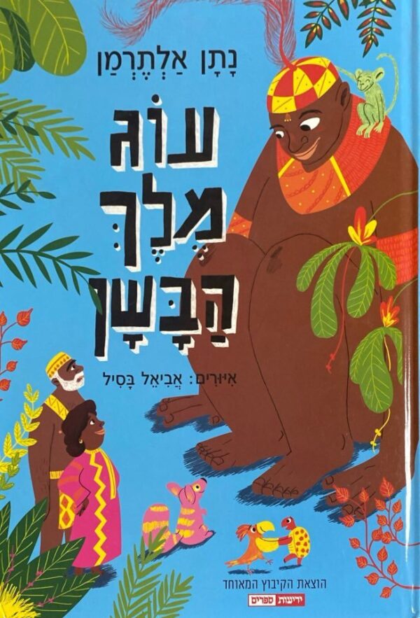 עוג מלך הבשן / נתן אלתרמן