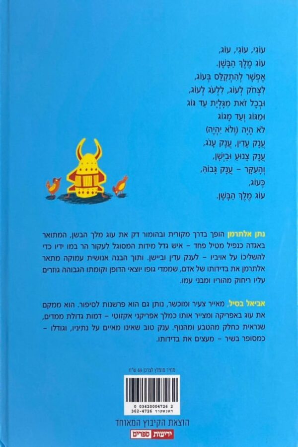 ⁦עוג מלך הבשן / נתן אלתרמן⁩ – תמונה ⁦2⁩
