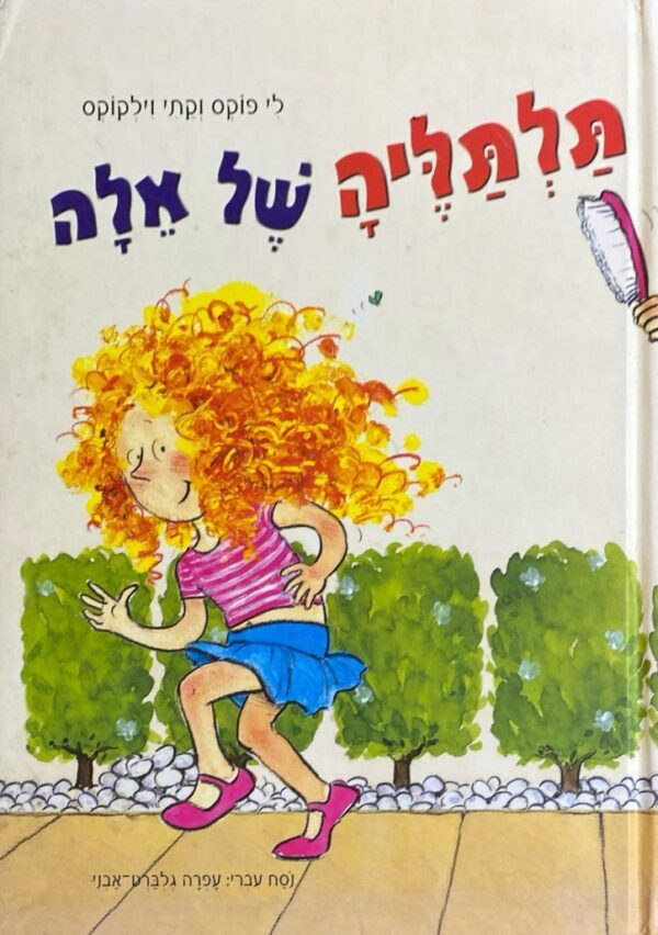 תלתליה של אלה / לי פוקס וקתי וילקוקס