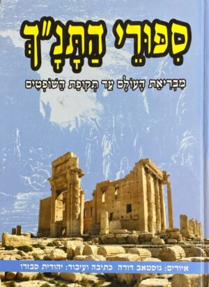 סיפורי התנ"ך: מבריאת העולם עד תקופת השופטים / יהודית סבזרו