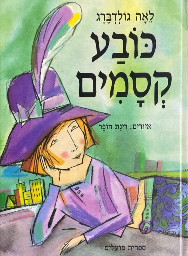 כובע קסמים / לאה גולדברג