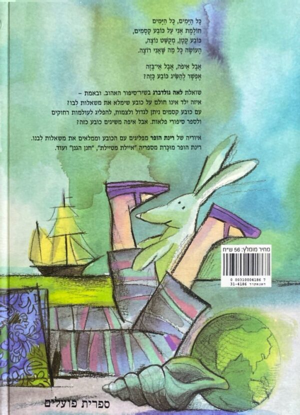 ⁦כובע קסמים / לאה גולדברג⁩ – תמונה ⁦2⁩