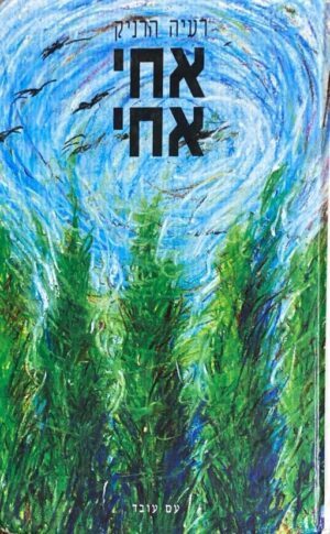 אחי אחי / רעיה הרניק