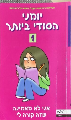 יומני הסודי ביותר 1: אני לא מאמינה שזה קורה לי / ג'ים בנטון