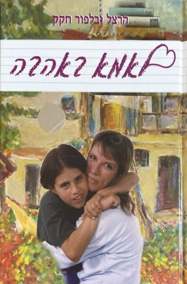 לאמא באהבה / הרצל ובלפור חקק