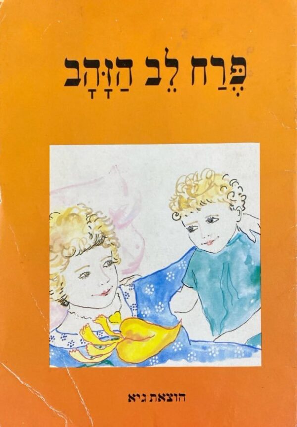 פרח לב הזהב