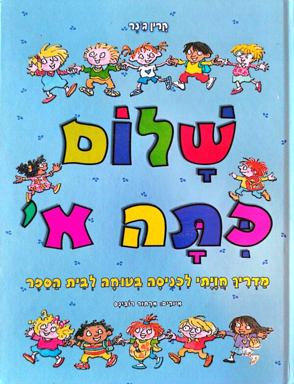 שלום כיתה א' / קרין ג'נר