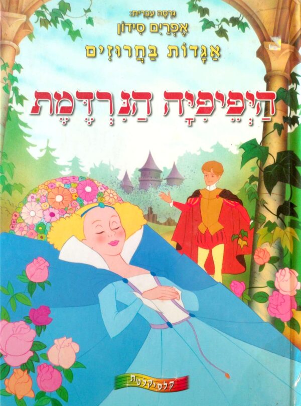 אגדות בחרוזים: היפיפיה הנרדמת / אפרים סידון