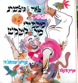 מסיפורי מר קשקש / לאה גולדברג (1987)