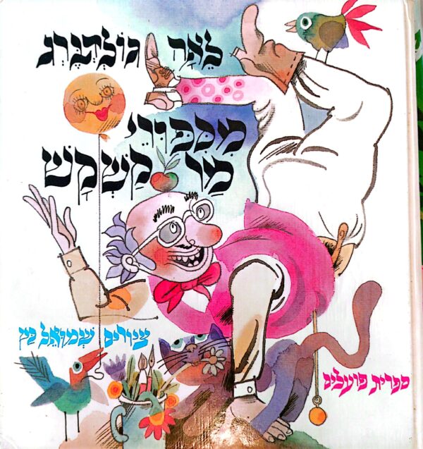 מסיפורי מר קשקש / לאה גולדברג (1987)