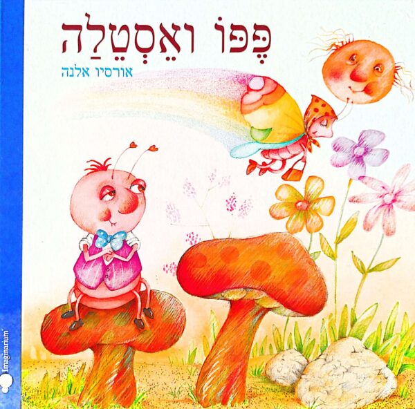 פפו ואסטלה / אורסיו אלנה