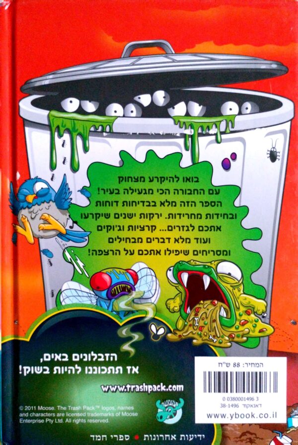 ⁦הזבלונים: ספר הצחוק של החבורה הכי מגעילה בעיר⁩ – תמונה ⁦2⁩